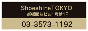 ShoeshineTOKYO 03-3573-1192