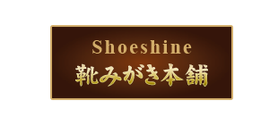 東京新橋駅の靴磨き専門店「靴みがき本舗」