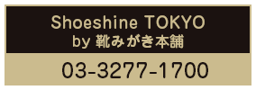 靴みがき本舗Kamioka　東京駅八重洲地下街店 03-3277-1700